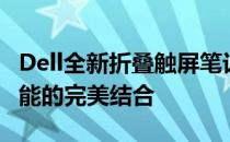 Dell全新折叠触屏笔记本：轻巧便携与高效性能的完美结合