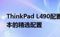 ThinkPad L490配置详解：专业级商务笔记本的精选配置