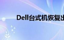 Dell台式机恢复出厂设置详细步骤