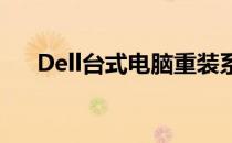 Dell台式电脑重装系统，一键操作指南
