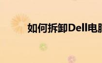 如何拆卸Dell电脑主板上的电池？