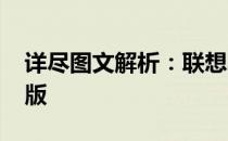详尽图文解析：联想小新E480拆机教程图解版