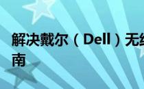 解决戴尔（Dell）无线网卡驱动问题的全面指南