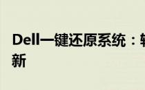 Dell一键还原系统：轻松重置，让电脑焕然一新