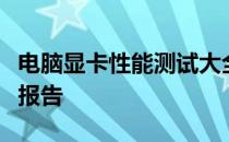 电脑显卡性能测试大全：选购指南与详细测试报告