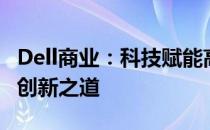 Dell商业：科技赋能高效办公，引领未来商业创新之道