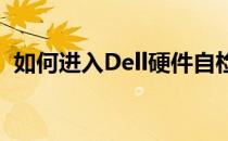 如何进入Dell硬件自检？全面指南带你了解