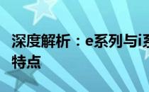 深度解析：e系列与i系列CPU的差别及其性能特点