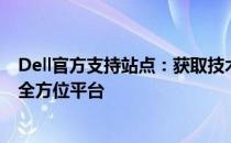 Dell官方支持站点：获取技术支持、驱动更新和解决方案的全方位平台