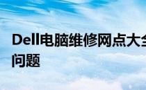 Dell电脑维修网点大全：一站式解决您的电脑问题