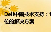 Dell中国技术支持：专业高效，为您提供全方位的解决方案