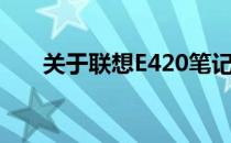 关于联想E420笔记本显卡更换的探讨