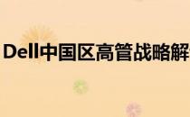 Dell中国区高管战略解读：揭秘未来发展规划