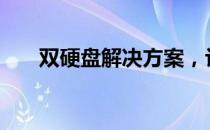 双硬盘解决方案，让你的e43更强大！