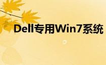 Dell专用Win7系统：专业、稳定、高效