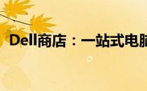 Dell商店：一站式电脑及电子产品购物体验