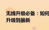 无线升级必备：如何将你的无线网卡从f41a升级到最新