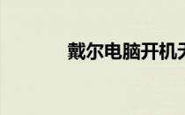 戴尔电脑开机无反应怎么办？