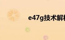 e47g技术解析与应用展望