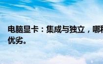 电脑显卡：集成与独立，哪种更好？全面解析显卡类型及其优劣。