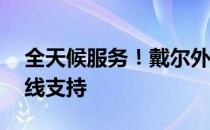全天候服务！戴尔外星人售后电话24小时在线支持