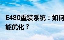 E480重装系统：如何设置BIOS以进行最佳性能优化？
