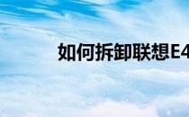 如何拆卸联想E420S笔记本键盘