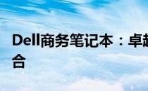 Dell商务笔记本：卓越性能与可靠性的完美结合