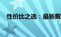 性价比之选：最新戴尔台式机推荐与评测