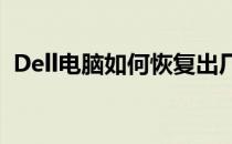 Dell电脑如何恢复出厂设置？详细步骤解析