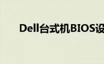Dell台式机BIOS设置时间的详细教程
