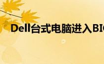 Dell台式电脑进入BIOS的快捷键是什么？