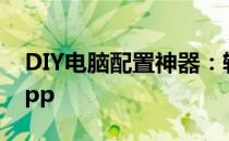 DIY电脑配置神器：轻松打造理想电脑配置App