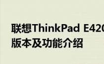 联想ThinkPad E420笔记本电脑支持的蓝牙版本及功能介绍