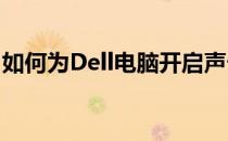 如何为Dell电脑开启声卡驱动？详细步骤解析