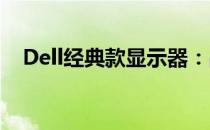 Dell经典款显示器：品质之选，历久弥新