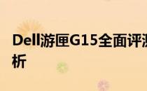 Dell游匣G15全面评测：性能、设计与价值分析