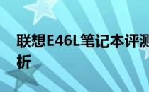 联想E46L笔记本评测：性能与体验的综合解析