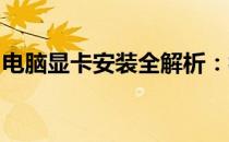 电脑显卡安装全解析：视频教程带你轻松搞定