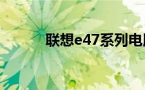 联想e47系列电脑参数配置详解