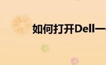 如何打开Dell一体机内置摄像头