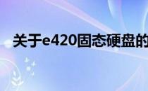 关于e420固态硬盘的全面解析与深度探讨