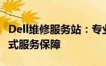 Dell维修服务站：专业维修，快速响应，一站式服务保障