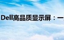 Dell高品质显示屏：一览视觉盛宴的绝佳体验
