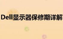 Dell显示器保修期详解：了解你的权益与保障