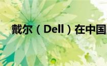 戴尔（Dell）在中国的全称及其业务概览