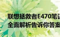 联想拯救者E470笔记本是否配备M.2接口？全面解析告诉你答案。
