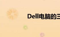 Dell电脑的三包服务详解