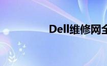 Dell维修网全面服务指南