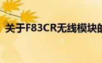 关于F83CR无线模块的技术解析与应用探讨